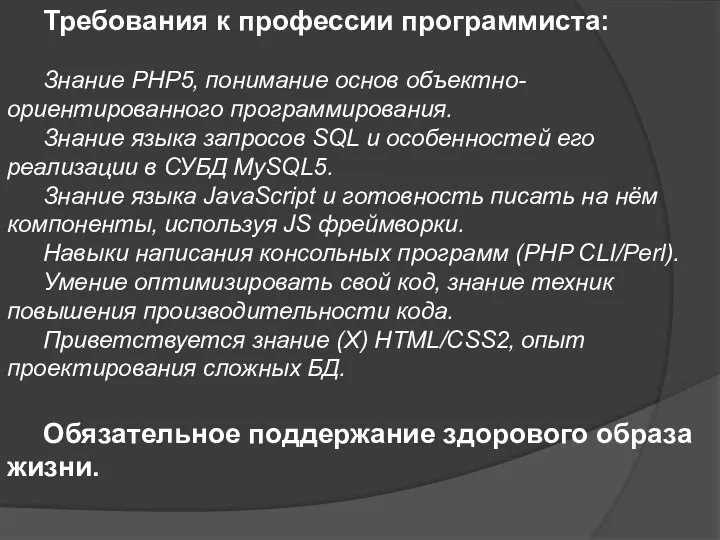 Требования к профессии программиста: Знание PHP5‚ понимание основ объектно-ориентированного программирования. Знание