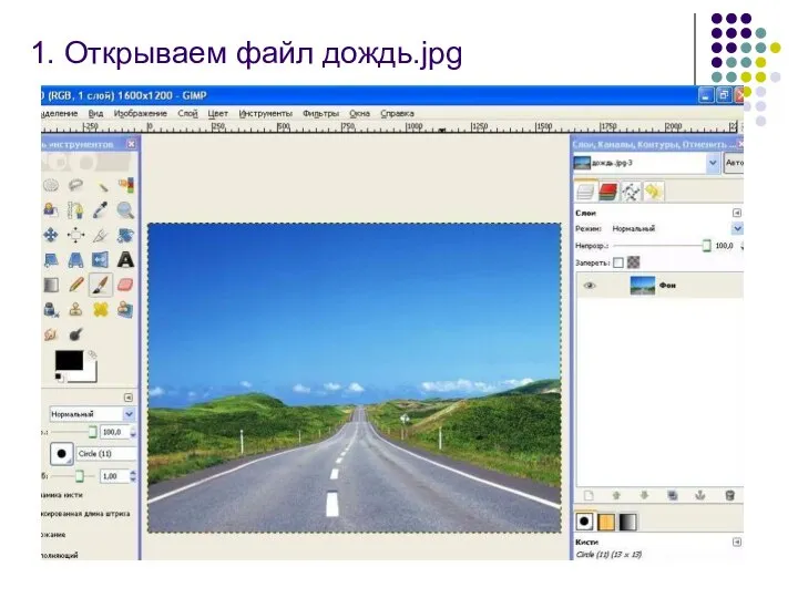 1. Открываем файл дождь.jpg