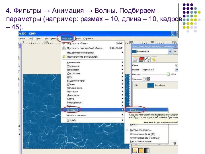 4. Фильтры → Анимация → Волны. Подбираем параметры (например: размах –