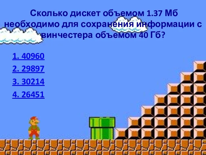 Сколько дискет объемом 1.37 Мб необходимо для сохранения информации с винчестера