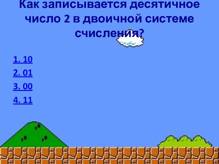 Как записывается десятичное число 2 в двоичной системе счисления? 1. 10