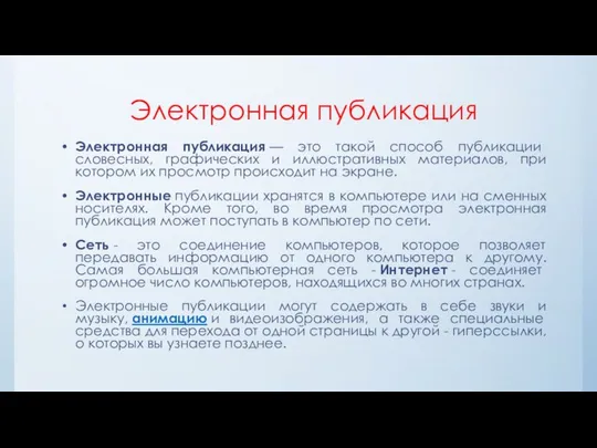 Электронная публикация Электронная публикация — это такой способ публикации словесных, графических