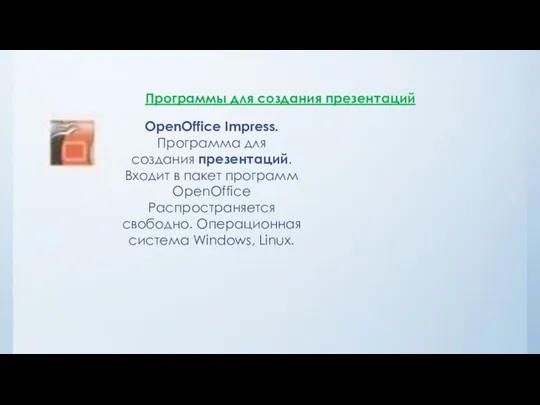 Программы для создания презентаций OpenOffice Impress. Программа для создания презентаций. Входит