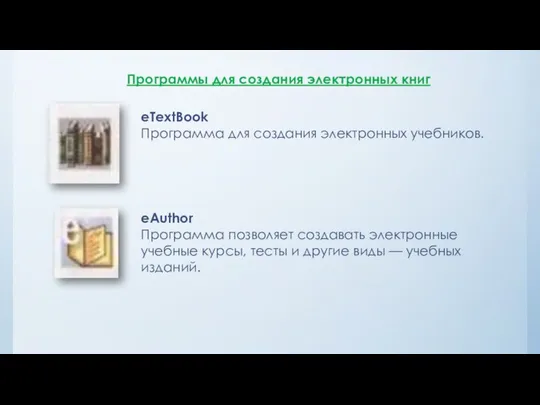 Программы для создания электронных книг eTextBook Программа для создания электронных учебников.