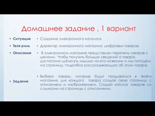 Домашнее задание , 1 вариант Ситуация Твоя роль Описание Задание Создание