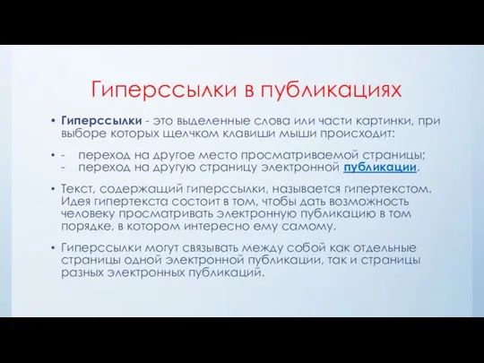 Гиперссылки в публикациях Гиперссылки - это выделенные слова или части картинки,