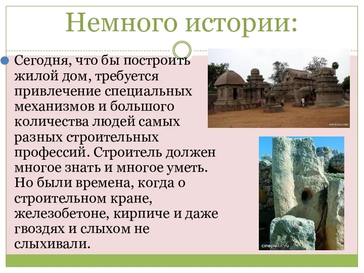 Немного истории: Сегодня, что бы построить жилой дом, требуется привлечение специальных