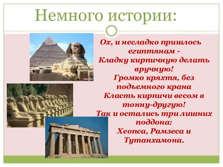 Немного истории: Ох, и несладко пришлось египтянам - Кладку кирпичную делать