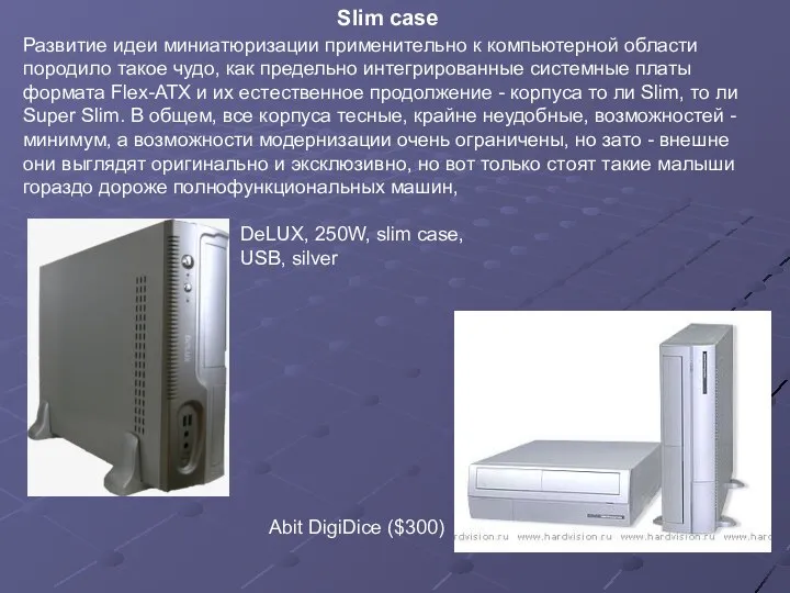 Slim case DeLUX, 250W, slim case, USB, silver Развитие идеи миниатюризации