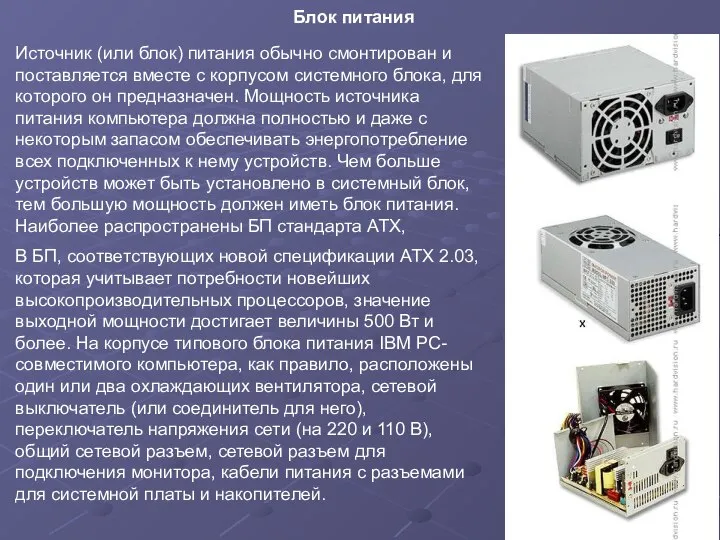 Блок питания Источник (или блок) питания обычно смонтирован и поставляется вместе