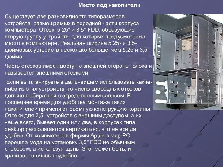 Место под накопители Существует две разновидности типоразмеров устройств, размещаемых в передней