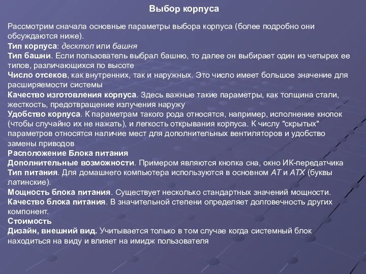 Выбор корпуса Рассмотрим сначала основные параметры выбора корпуса (более подробно они