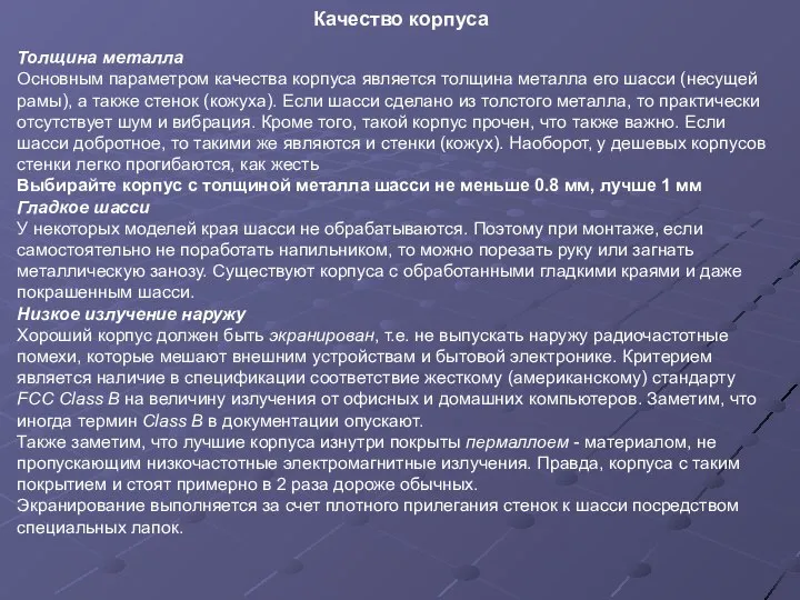 Качество корпуса Толщина металла Основным параметром качества корпуса является толщина металла