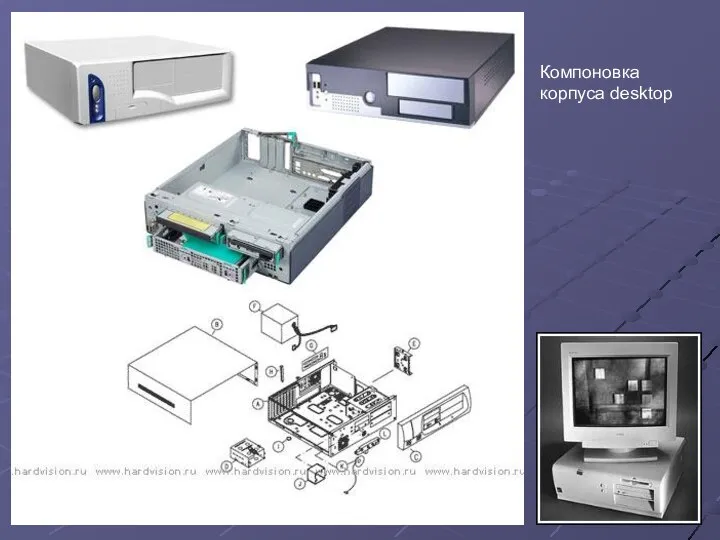 Компоновка корпуса desktop