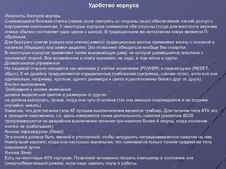 Удобство корпуса Легкость доступа внутрь Снимающаяся боковая стенка (левая, если смотреть