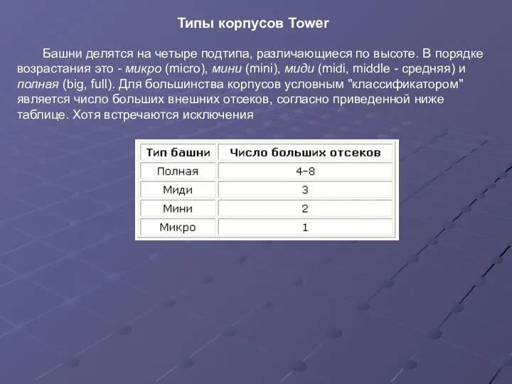 Башни делятся на четыре подтипа, различающиеся по высоте. В порядке возрастания