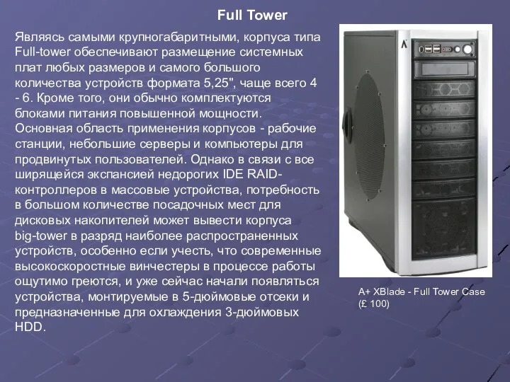 Full Tower A+ XBlade - Full Tower Case (£ 100) Являясь