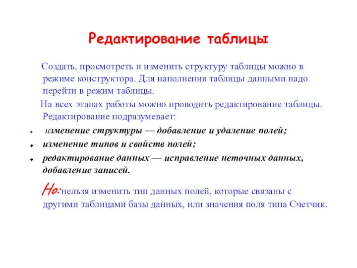 Редактирование таблицы Создать, просмотреть и изменить структуру таблицы можно в режиме