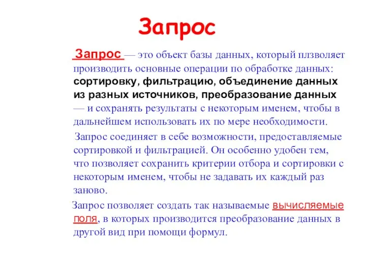 Запрос Запрос — это объект базы данных, который плзволяет производить основные