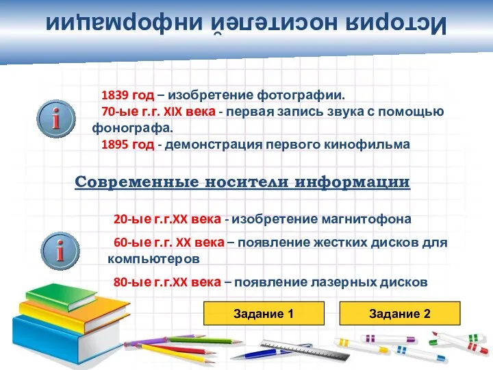 История носителей информации 1839 год – изобретение фотографии. 70-ые г.г. XIX