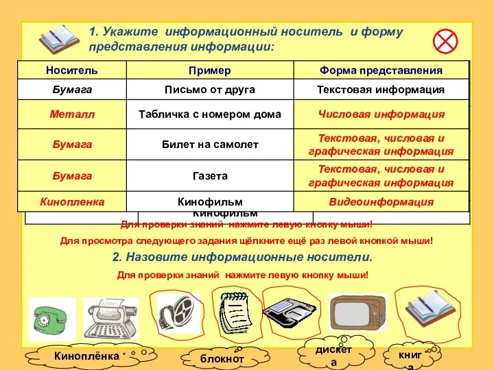 1. Укажите информационный носитель и форму представления информации: 2. Назовите информационные