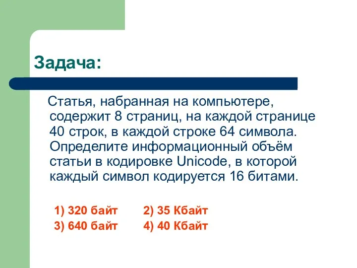 Задача: Статья, набранная на компьютере, содержит 8 страниц, на каждой странице