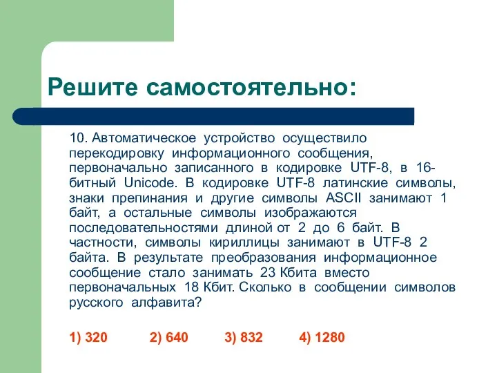 Решите самостоятельно: 10. Автоматическое устройство осуществило перекодировку информационного сообщения, первоначально записанного