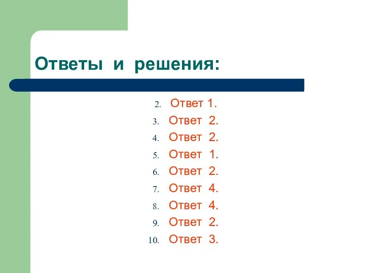 Ответы и решения: Ответ 1. Ответ 2. Ответ 2. Ответ 1.