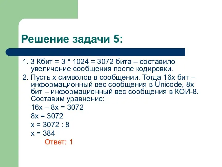 Решение задачи 5: 1. 3 Кбит = 3 * 1024 =