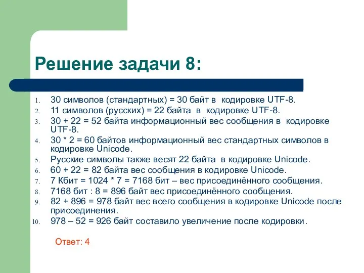 Решение задачи 8: 30 символов (стандартных) = 30 байт в кодировке