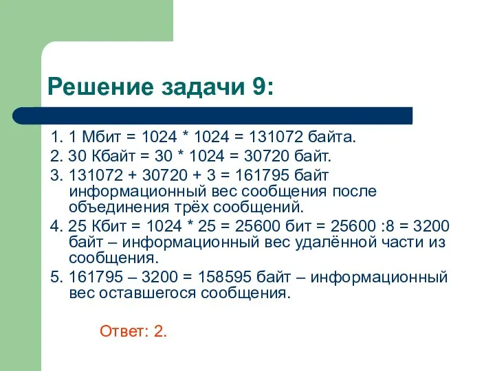 Решение задачи 9: 1. 1 Мбит = 1024 * 1024 =