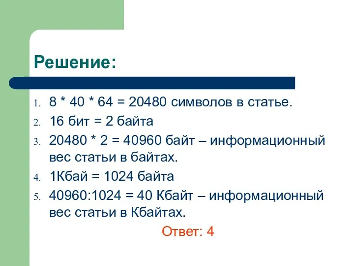 Решение: 8 * 40 * 64 = 20480 символов в статье.