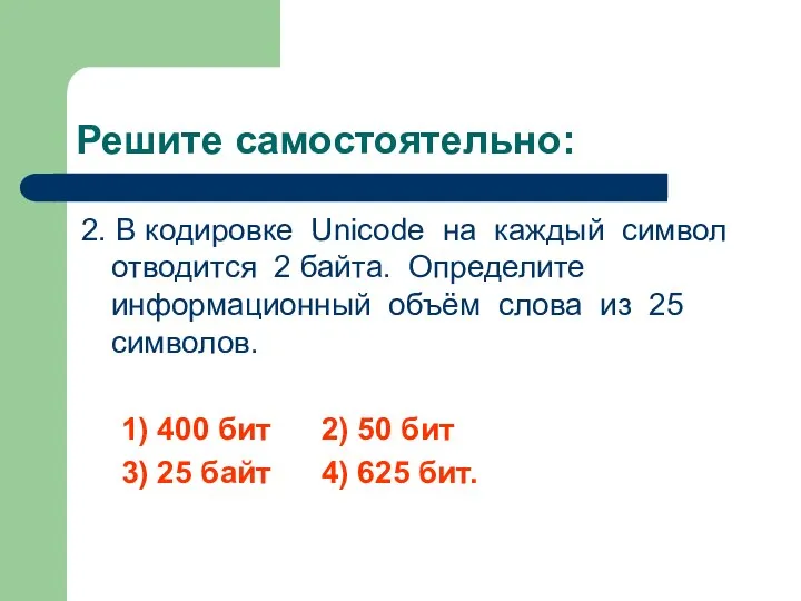 Решите самостоятельно: 2. В кодировке Unicode на каждый символ отводится 2