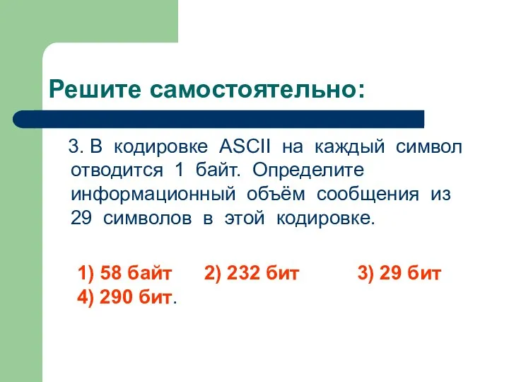 Решите самостоятельно: 3. В кодировке ASCII на каждый символ отводится 1