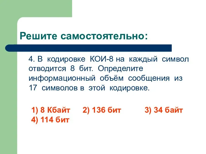 Решите самостоятельно: 4. В кодировке КОИ-8 на каждый символ отводится 8