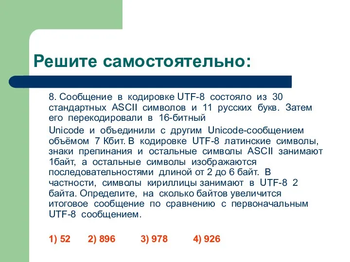 Решите самостоятельно: 8. Сообщение в кодировке UTF-8 состояло из 30 стандартных