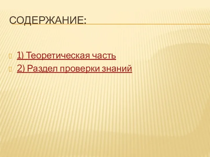 Содержание: 1) Теоретическая часть 2) Раздел проверки знаний