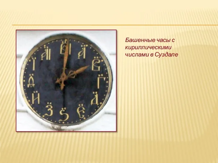 Башенные часы с кириллическими числами в Суздале
