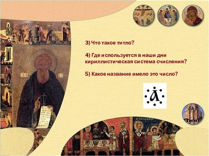 3) Что такое титло? 4) Где используется в наши дни кириллистическая