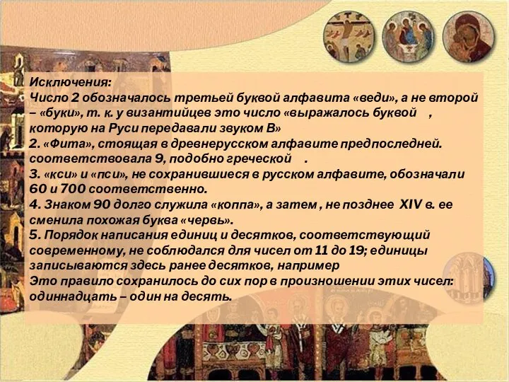 Исключения: Число 2 обозначалось третьей буквой алфавита «веди», а не второй