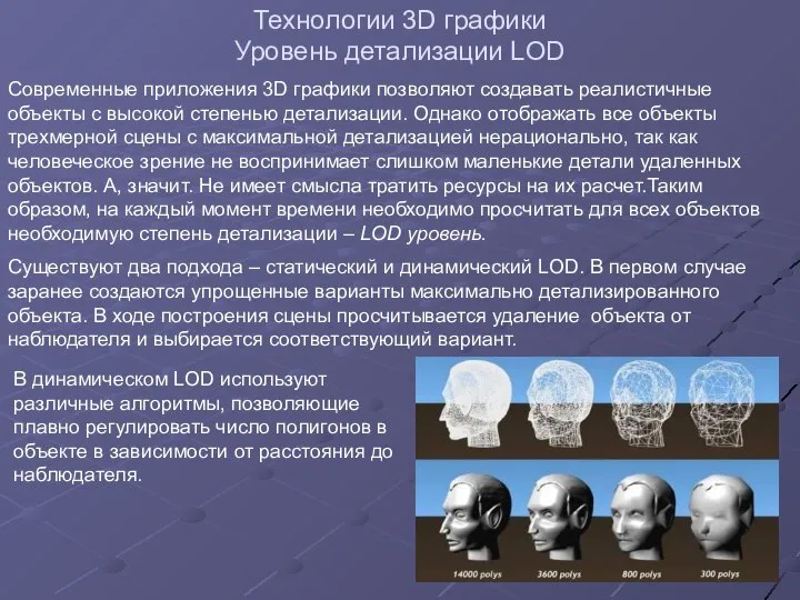 Технологии 3D графики Уровень детализации LOD Современные приложения 3D графики позволяют