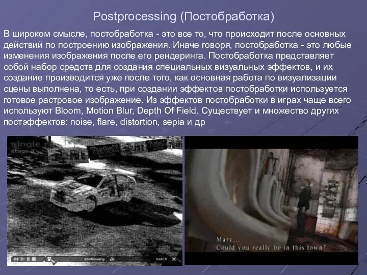 Postprocessing (Постобработка) В широком смысле, постобработка - это все то, что