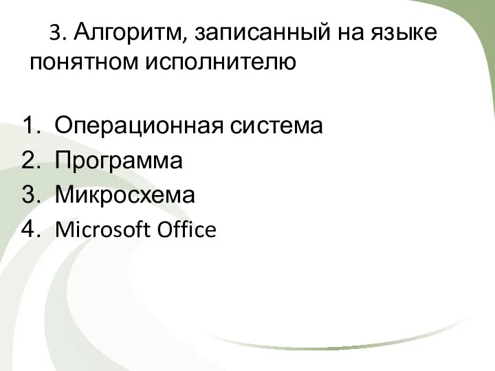 3. Алгоритм, записанный на языке понятном исполнителю Операционная система Программа Микросхема Microsoft Office