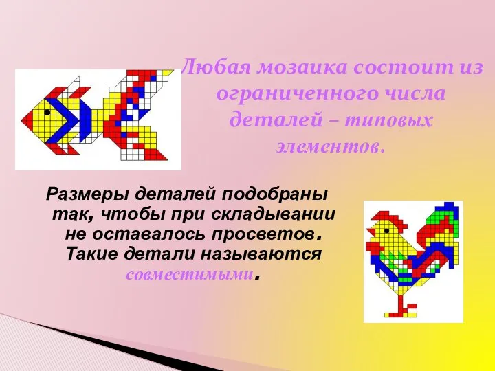 Размеры деталей подобраны так, чтобы при складывании не оставалось просветов. Такие