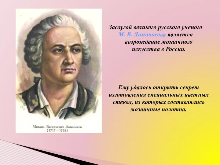 Заслугой великого русского ученого М. В. Ломоносова является возрождение мозаичного искусства