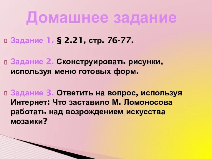 Задание 1. § 2.21, стр. 76-77. Задание 2. Сконструировать рисунки, используя