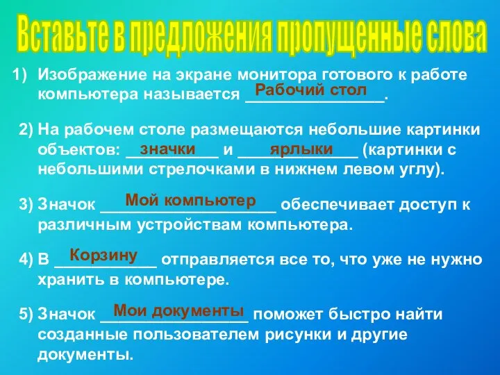 Изображение на экране монитора готового к работе компьютера называется _______________. 2)