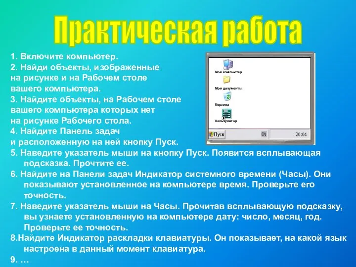 Практическая работа 1. Включите компьютер. 2. Найди объекты, изображенные на рисунке