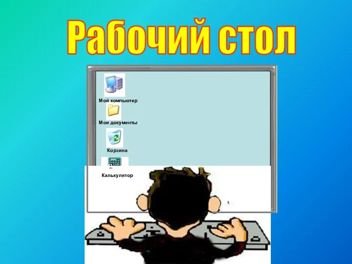 Рабочий стол