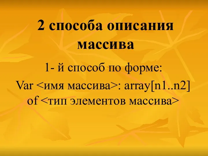 2 способа описания массива 1- й способ по форме: Var : array[n1..n2] of